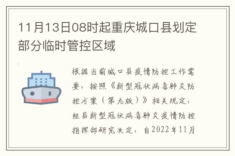11月13日08时起重庆城口县划定部分临时管控区域