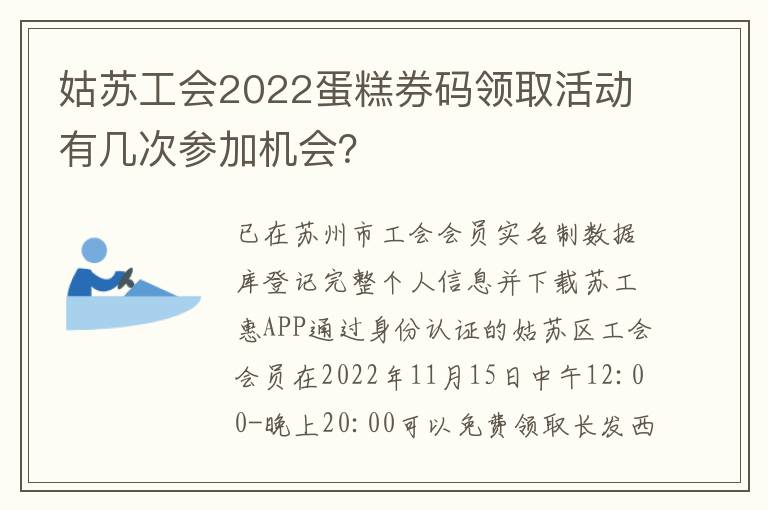 姑苏工会2022蛋糕券码领取活动有几次参加机会？
