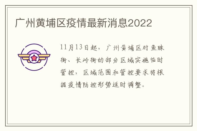 广州黄埔区疫情最新消息2022