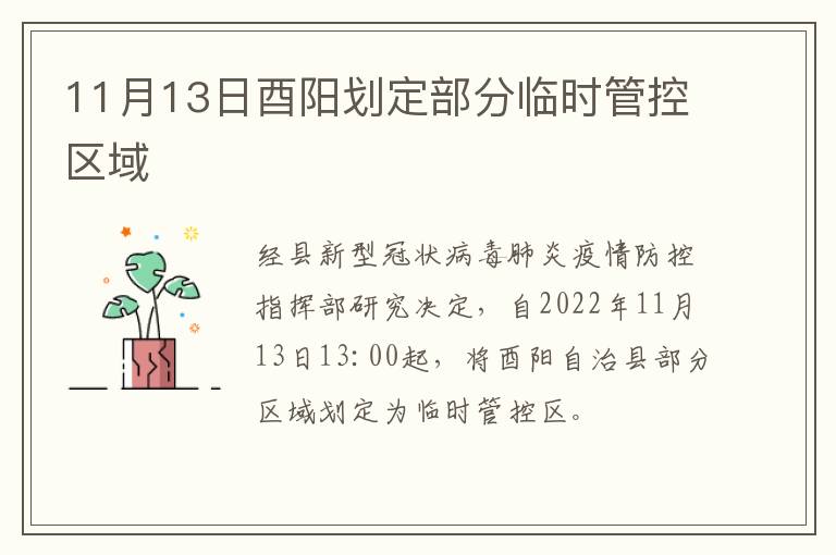 11月13日酉阳划定部分临时管控区域