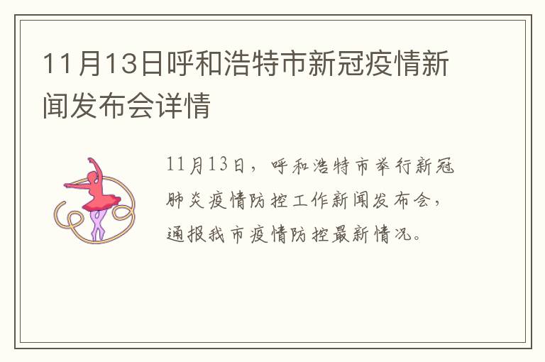 11月13日呼和浩特市新冠疫情新闻发布会详情