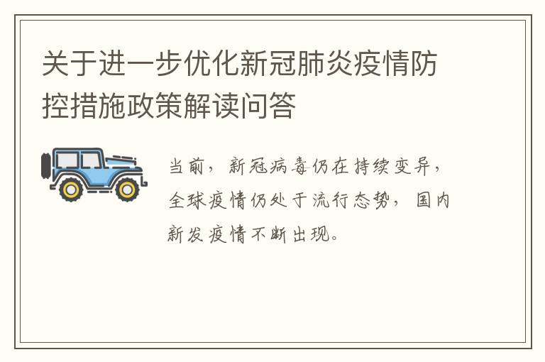 关于进一步优化新冠肺炎疫情防控措施政策解读问答​