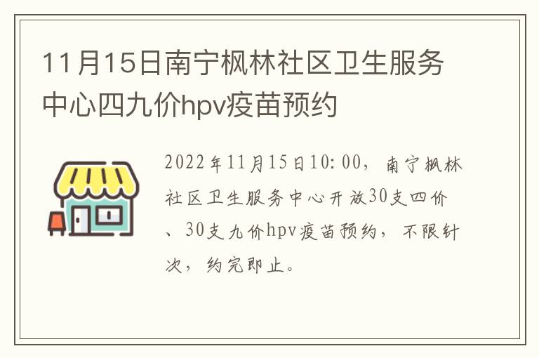 11月15日南宁枫林社区卫生服务中心四九价hpv疫苗预约