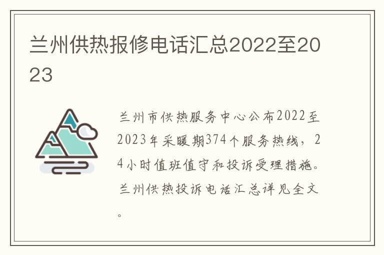 兰州供热报修电话汇总2022至2023