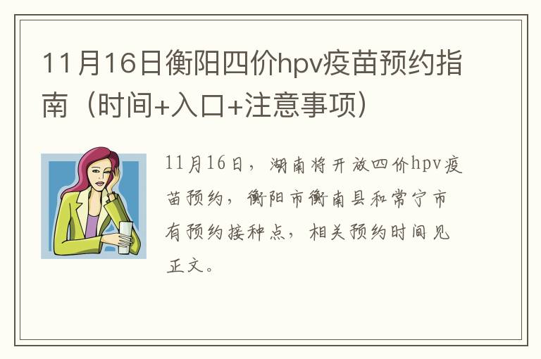 11月16日衡阳四价hpv疫苗预约指南（时间+入口+注意事项）