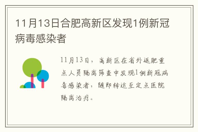 11月13日合肥高新区发现1例新冠病毒感染者