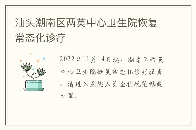 汕头潮南区两英中心卫生院恢复常态化诊疗