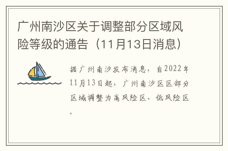 广州南沙区关于调整部分区域风险等级的通告（11月13日消息）