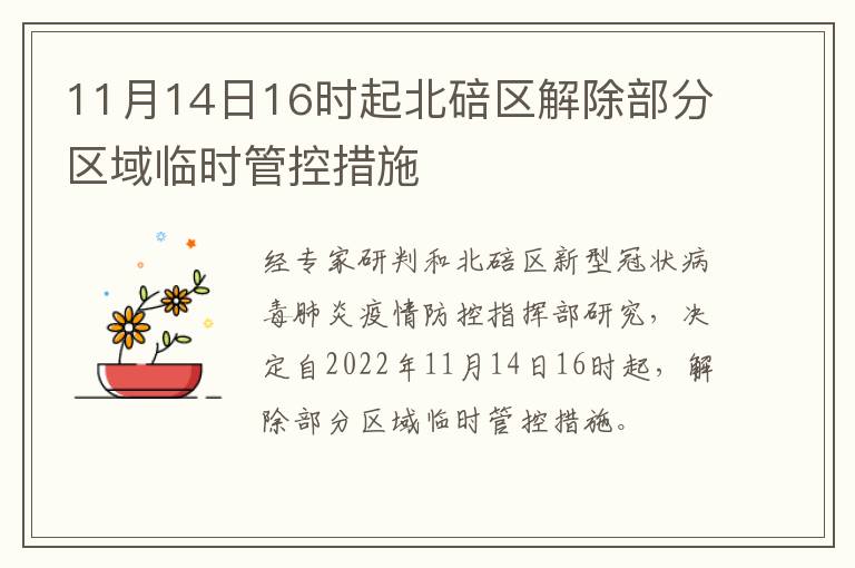 11月14日16时起北碚区解除部分区域临时管控措施