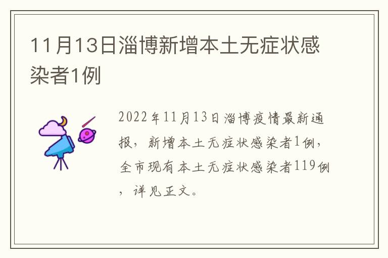 11月13日淄博新增本土无症状感染者1例