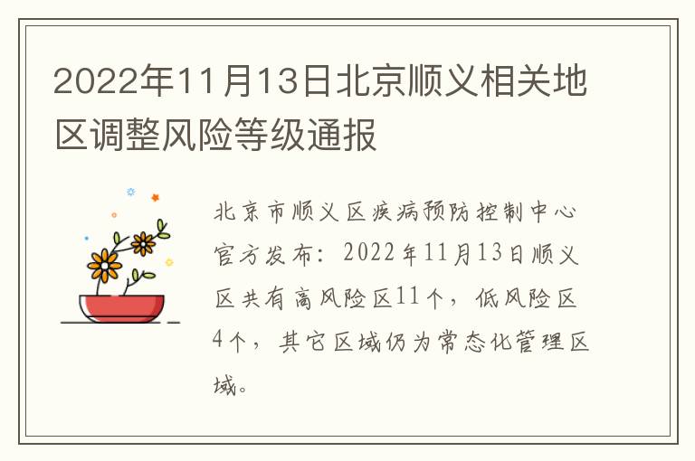 2022年11月13日北京顺义相关地区调整风险等级通报