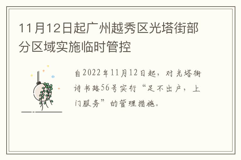 11月12日起广州越秀区光塔街部分区域实施临时管控