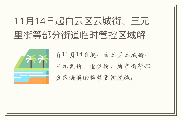 11月14日起白云区云城街、三元里街等部分街道临时管控区域解除