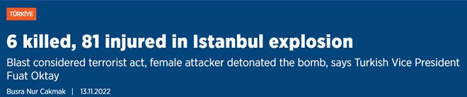 伊斯坦布尔独立大街爆炸已致6死81伤，暂无中国公民伤亡