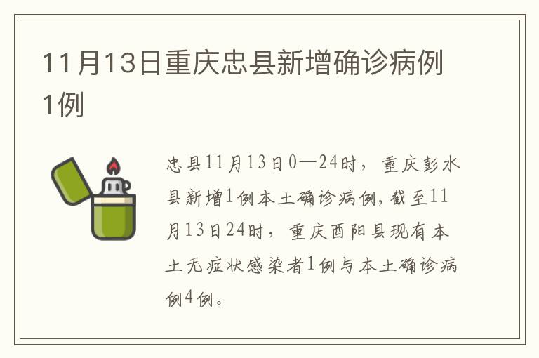 11月13日重庆忠县新增确诊病例1例