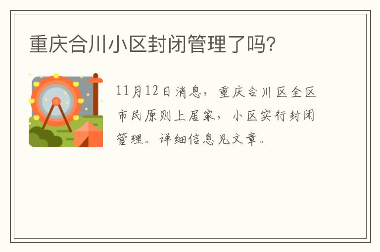 重庆合川小区封闭管理了吗？