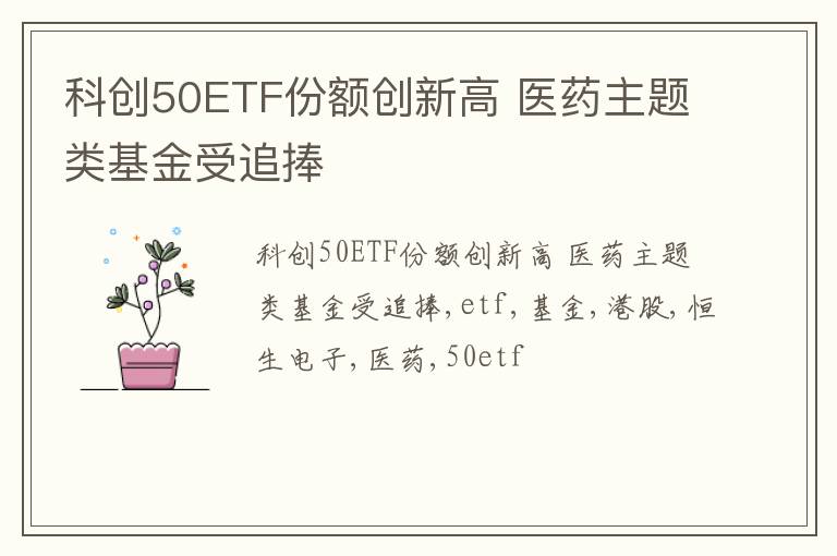 科创50ETF份额创新高 医药主题类基金受追捧