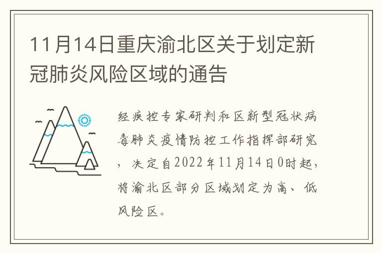 11月14日重庆渝北区关于划定新冠肺炎风险区域的通告