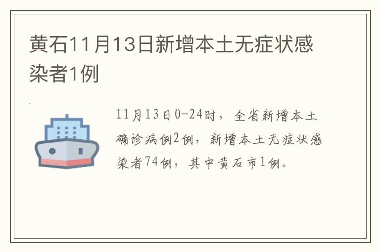 黄石11月13日新增本土无症状感染者1例