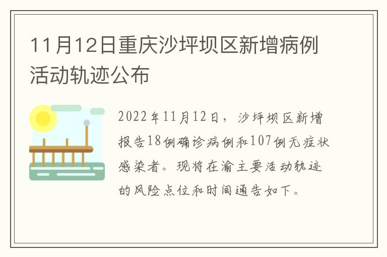 11月12日重庆沙坪坝区新增病例活动轨迹公布
