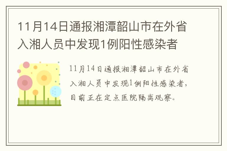 11月14日通报湘潭韶山市在外省入湘人员中发现1例阳性感染者