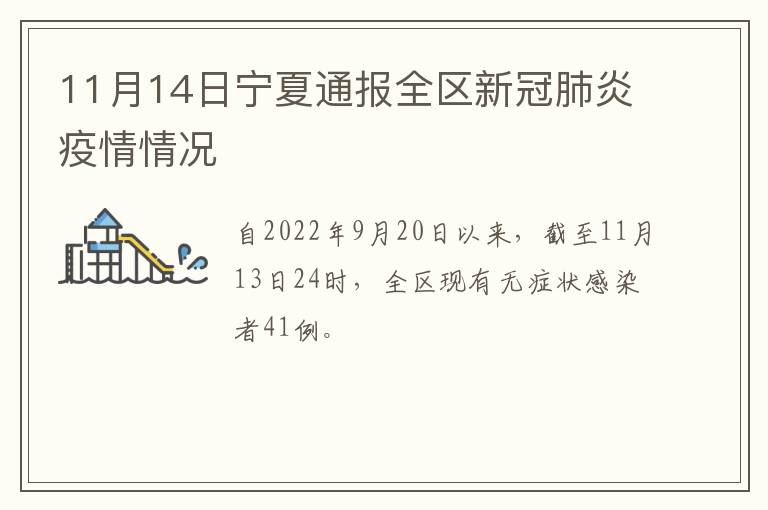 11月14日宁夏通报全区新冠肺炎疫情情况