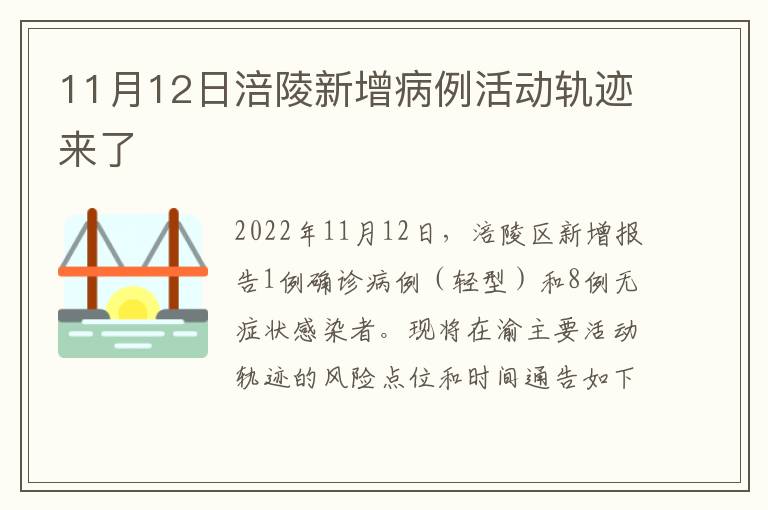 11月12日涪陵新增病例活动轨迹来了