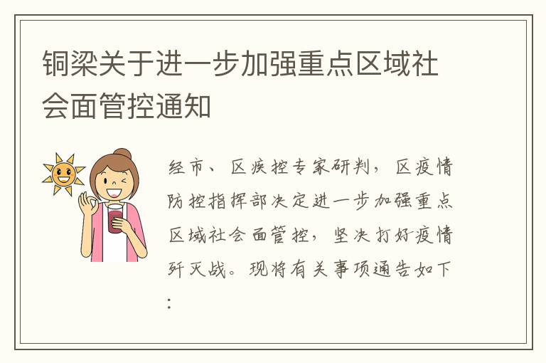 铜梁关于进一步加强重点区域社会面管控通知