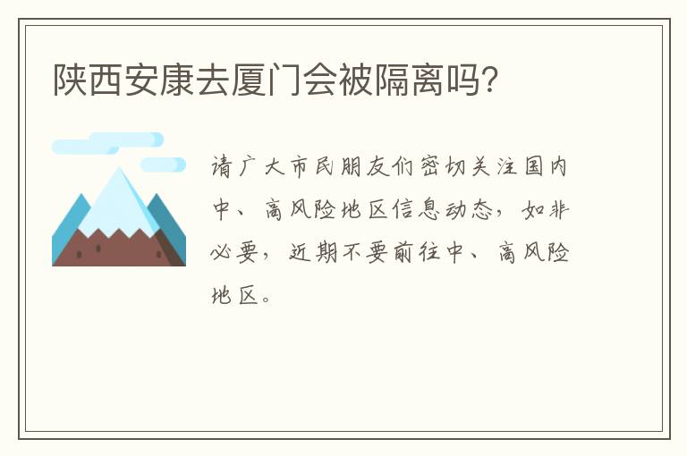 陕西安康去厦门会被隔离吗？