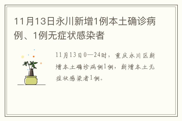 11月13日永川新增1例本土确诊病例、1例无症状感染者