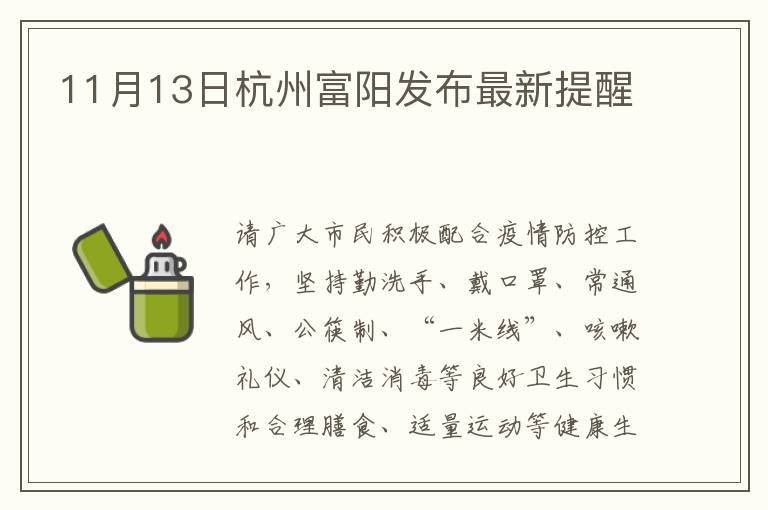 11月13日杭州富阳发布最新提醒