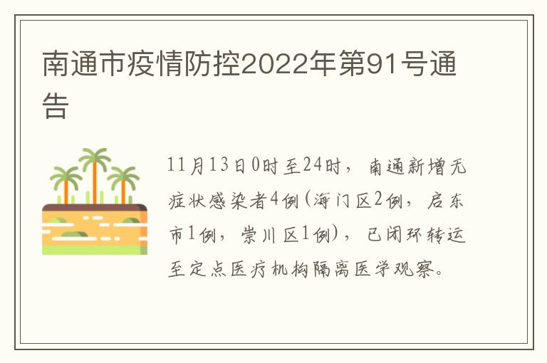 南通市疫情防控2022年第91号通告
