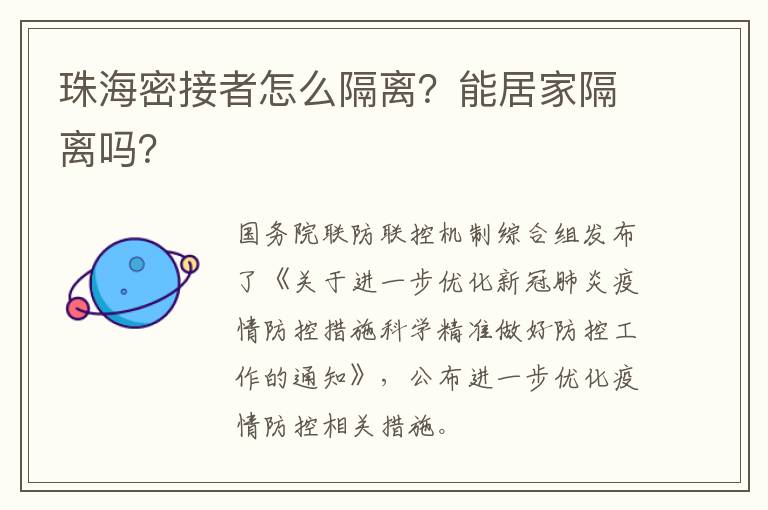 珠海密接者怎么隔离？能居家隔离吗？