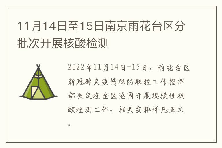 11月14日至15日南京雨花台区分批次开展核酸检测
