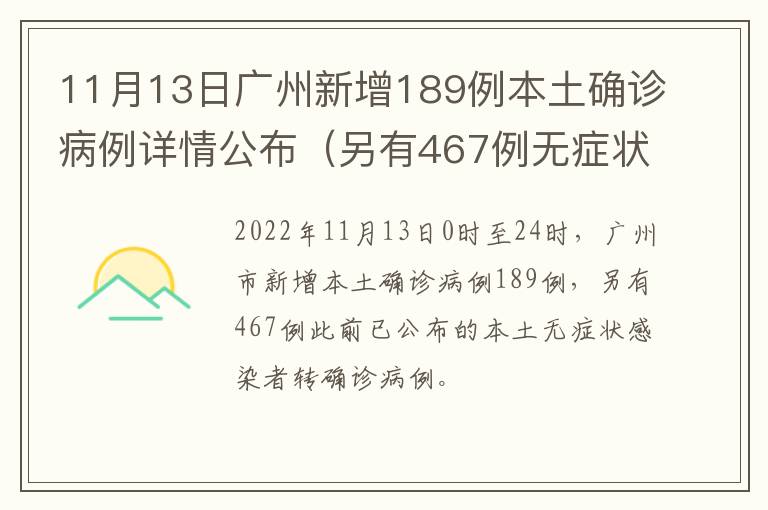 11月13日广州新增189例本土确诊病例详情公布（另有467例无症状转确诊）