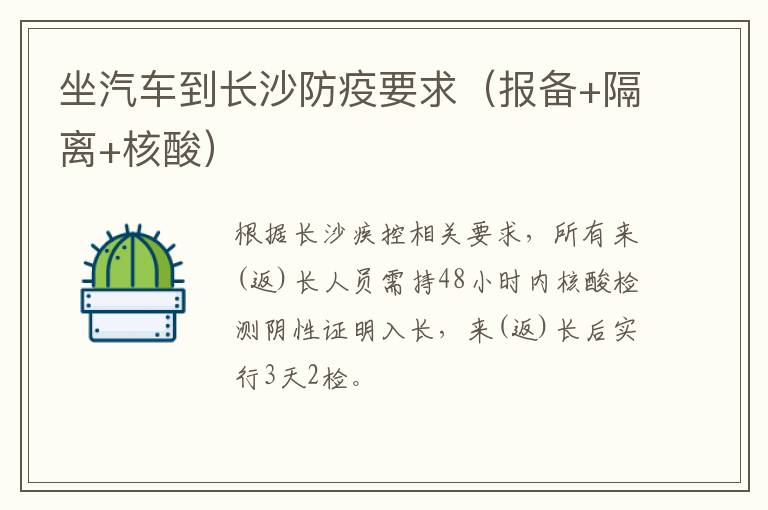 坐汽车到长沙防疫要求（报备+隔离+核酸）