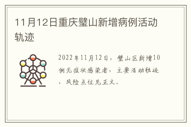 11月12日重庆璧山新增病例活动轨迹