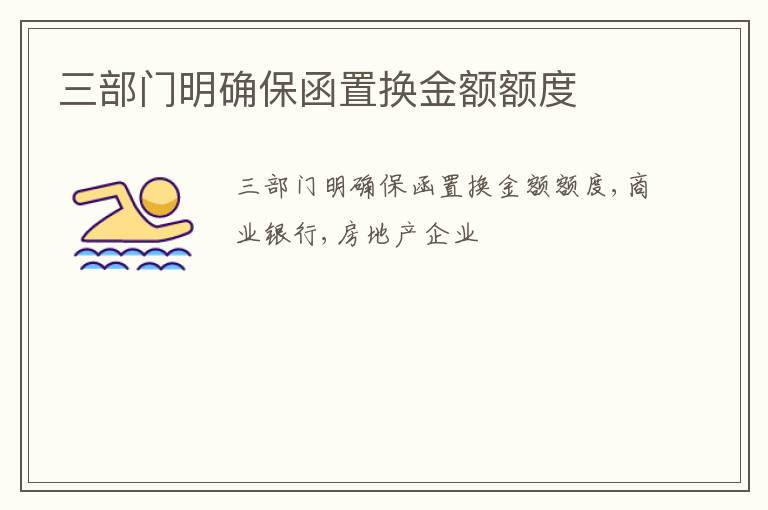 三部门明确保函置换金额额度