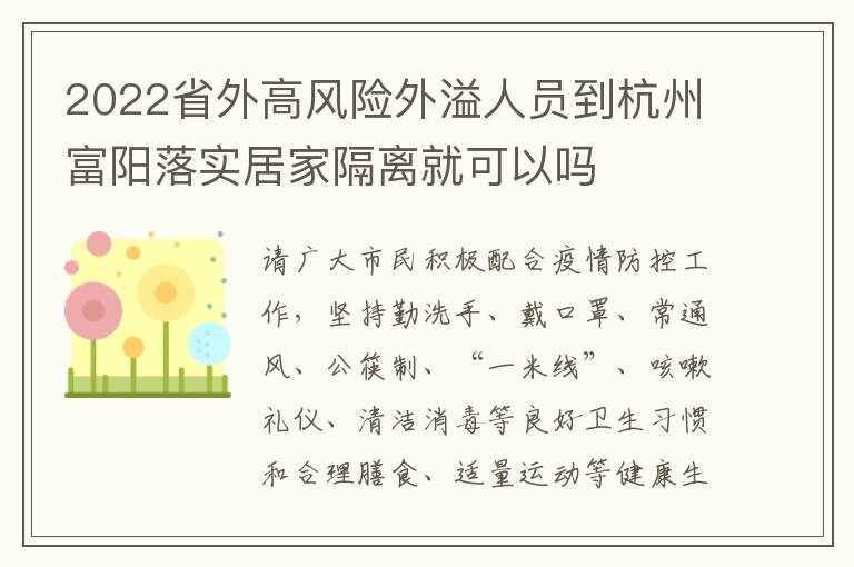 2022省外高风险外溢人员到杭州富阳落实居家隔离就可以吗