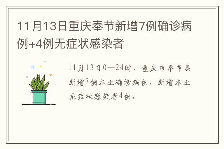11月13日重庆奉节新增7例确诊病例+4例无症状感染者