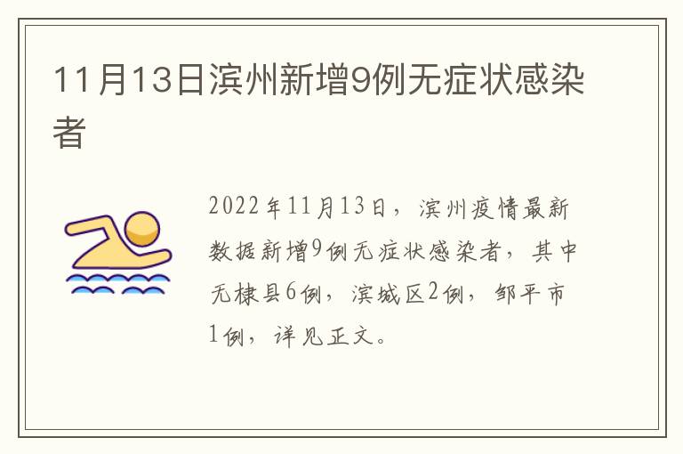 11月13日滨州新增9例无症状感染者