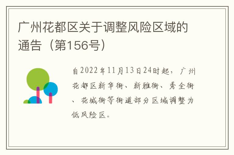 广州花都区关于调整风险区域的通告（第156号）