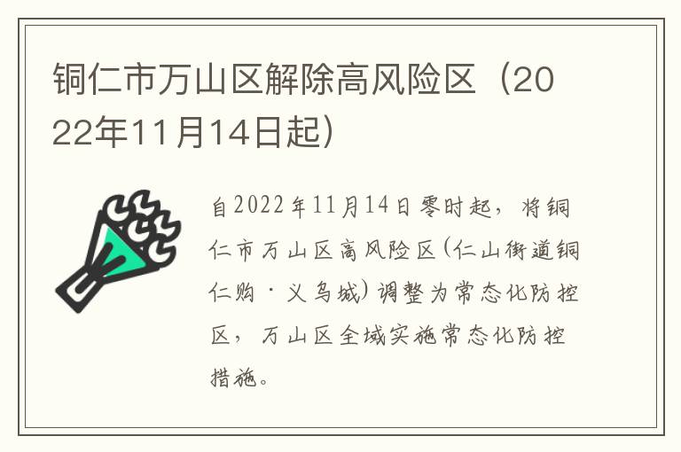 铜仁市万山区解除高风险区（2022年11月14日起）