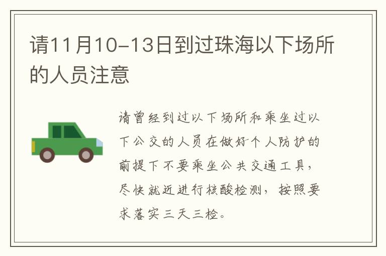 请11月10-13日到过珠海以下场所的人员注意