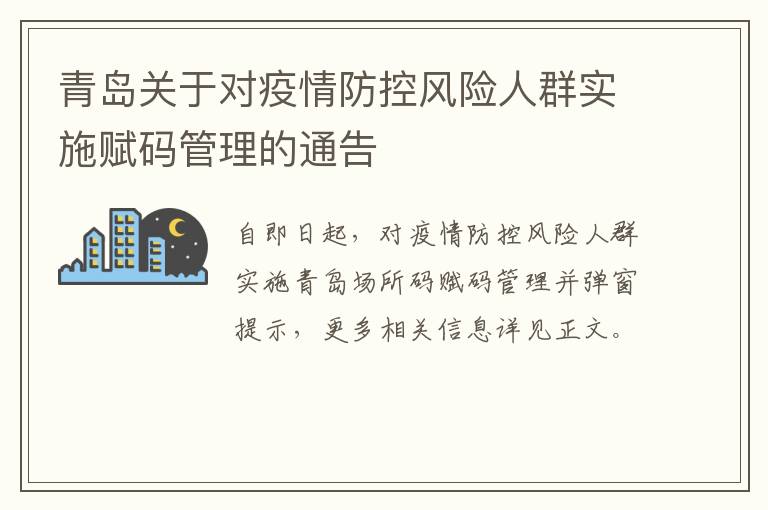 青岛关于对疫情防控风险人群实施赋码管理的通告