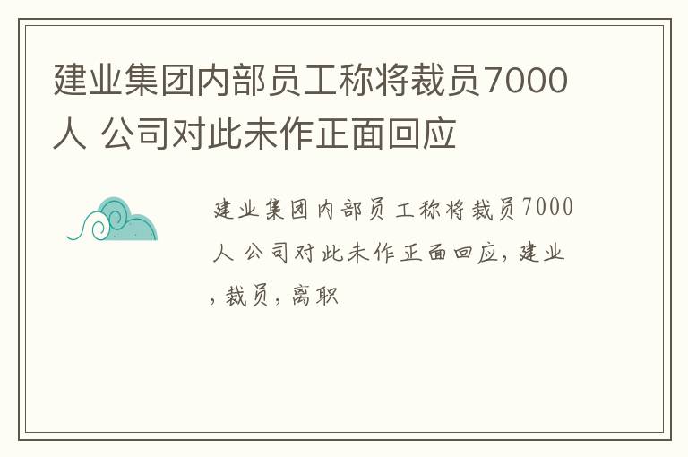 建业集团内部员工称将裁员7000人 公司对此未作正面回应