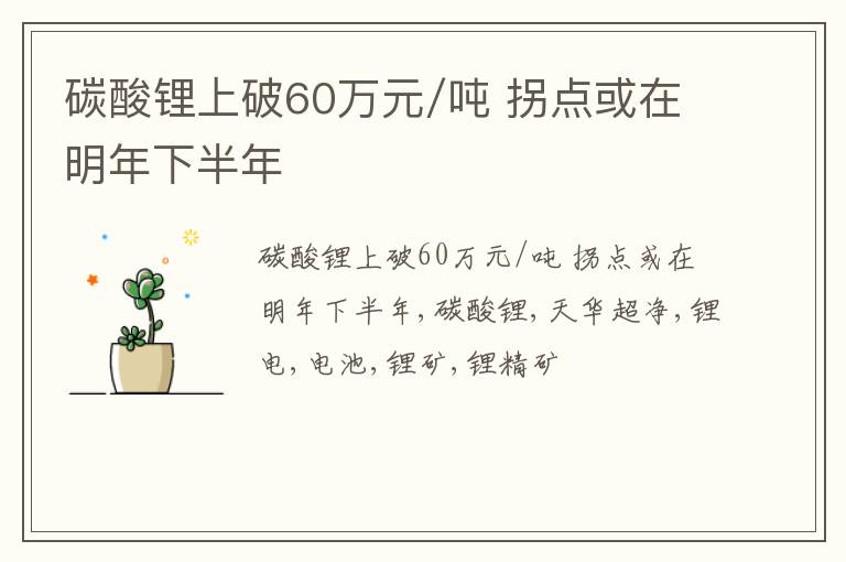 碳酸锂上破60万元/吨 拐点或在明年下半年