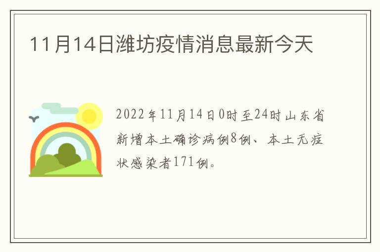 11月14日潍坊疫情消息最新今天