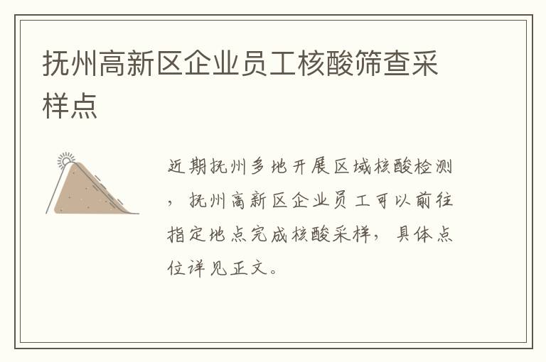 抚州高新区企业员工核酸筛查采样点