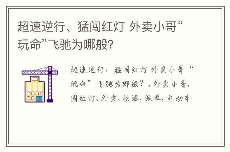 超速逆行、猛闯红灯 外卖小哥“玩命”飞驰为哪般？